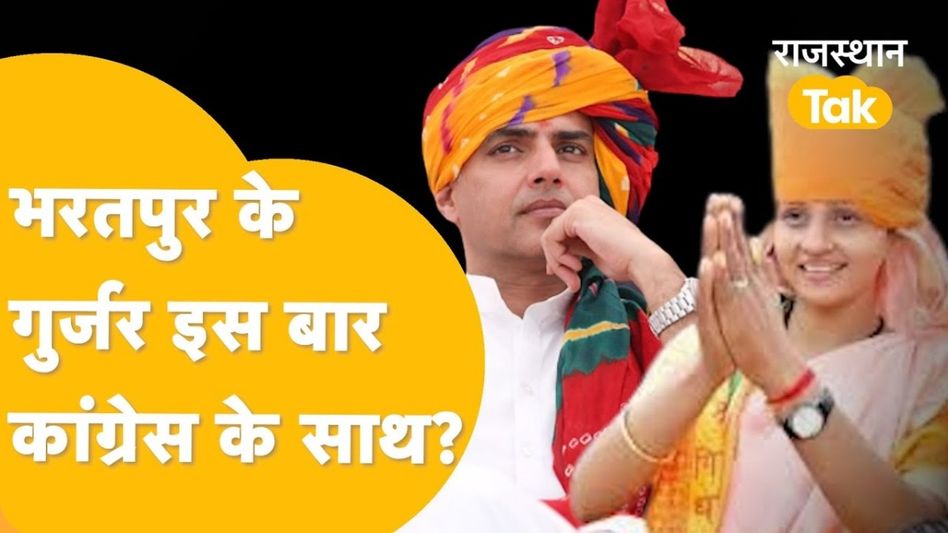 भरतपुर: जाट के बाद गुर्जर ने भी बिगाड़ा बीजेपी के खेल! सीएम भजनलाल शर्मा के गृहजिले में कौन जीतेगा? Video Thumbnail