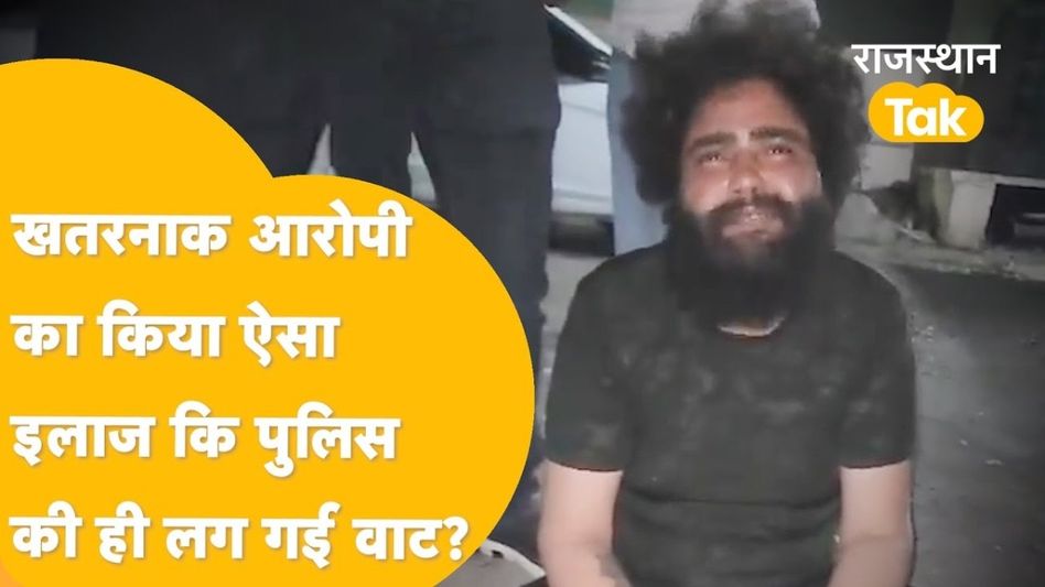 हिस्ट्रीशीटर को मजा चखाने के चक्कर में खुद ही फंस गई पुलिस? वीडियो वायरल होने के बाद मचा बवाल Video Thumbnail