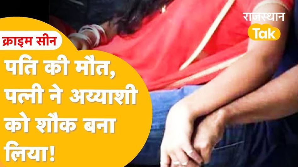 पति के जाने के बाद महिला को थी अय्याशी की तलब, दोस्त के साथ मिलकर अपने ही ऑफिस में कर दिया ये कांड! Video Thumbnail
