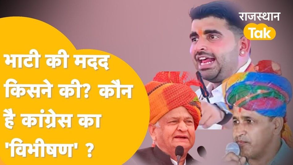 बाड़मेर में रविंद्र सिंह भाटी का साथ दे रहे थे पूर्व मुख्यमंत्री? गहलोत बोले- "मैं 3 बार बाड़मेर गया..." Video Thumbnail