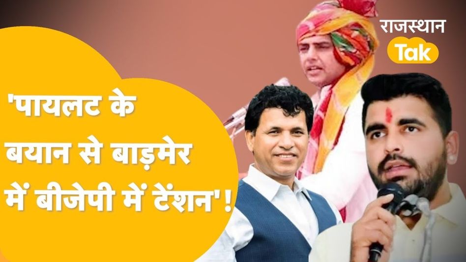 किसके खाते में जाएगी बाड़मेर की हॉट सीट? रविंद्र भाटी की तारीफ करते हुए पायलट ने कह दी बड़ी बात! Video Thumbnail