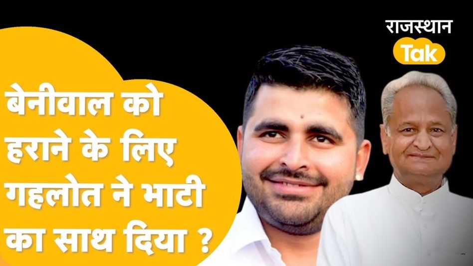 क्या गहलोत और भाटी के बीच थी सांठगांठ? जवाब देते हुए पूर्व CM ने लिया कांग्रेस के इन नेताओं का नाम Video Thumbnail