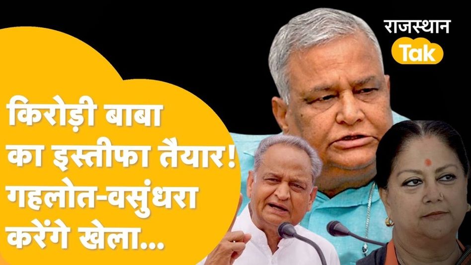 मुख्यमंत्री भजनलाल शर्मा के खिलाफ खड़े हो गए डॉ. किरोड़ीलाल मीणा! अपनी ही सरकार से क्यों खफा हो गए बाबा? Video Thumbnail