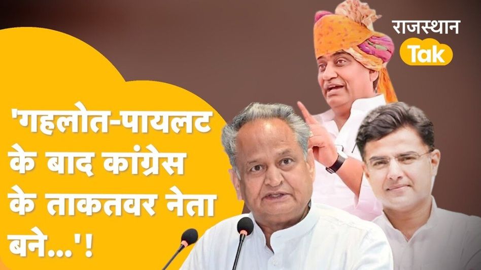 Video: मानेसर एपिसोड के बाद ऐसा क्या हुआ कि राजस्थान कांग्रेस के इस दिग्गज की बदल गई किस्मत? जानें Video Thumbnail