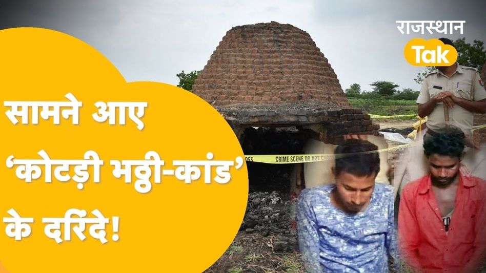 Bhilwara: दो भाइयों की ये कैसी सनक? बकरी चराने गई बच्ची को भट्टी में जला दिया था जिंदा Video Thumbnail