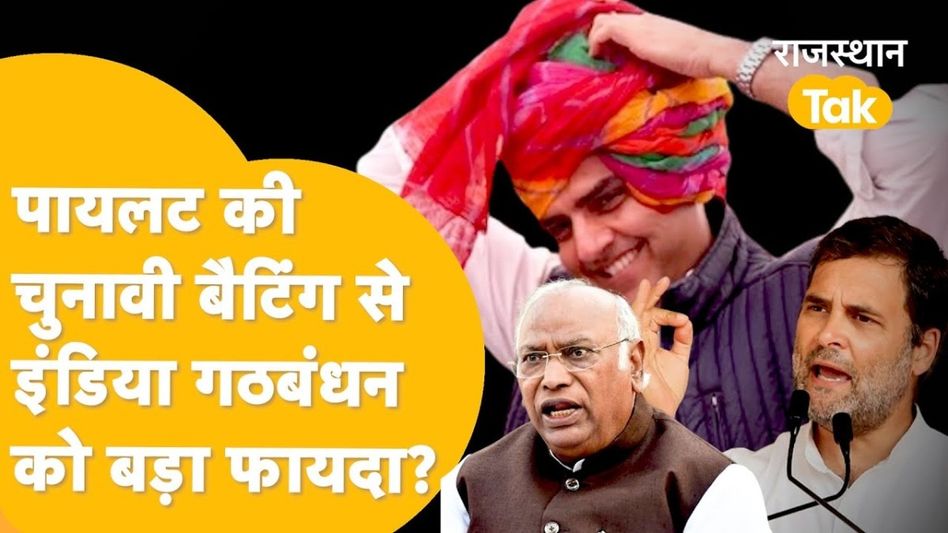 सचिन पायलट बनेंगे 2028 में CM पद के दावेदार! क्या कांग्रेस में गहलोत का लगातार गिर रहा है ग्राफ? Video Thumbnail