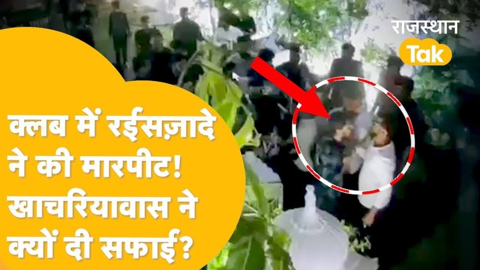 Jaipur: क्लब में बाउंसर्स के साथ हुई मारपीट, कांग्रेस के पूर्व मंत्री के भतीजे का उछला नाम! आखिर क्या है सच? Video Thumbnail