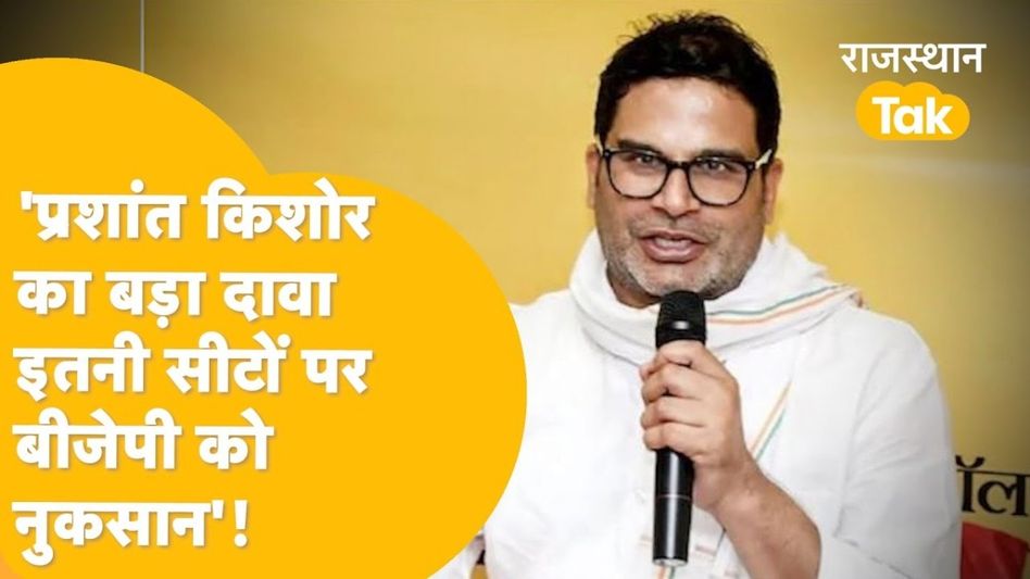 राजस्थान में बीजेपी लगाएगी हैट्रिक या इंडिया गठबंधन करेगा कमाल? प्रशांत किशोर ने दे दिया जवाब! Video Thumbnail