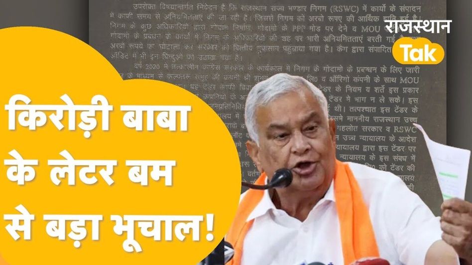 किरोड़ी बाबा के CM भजनलाल को चिट्टी लिखने से हड़कंप, अरबों रुपये के घोटाले से मचेगा बवाल! Video Thumbnail
