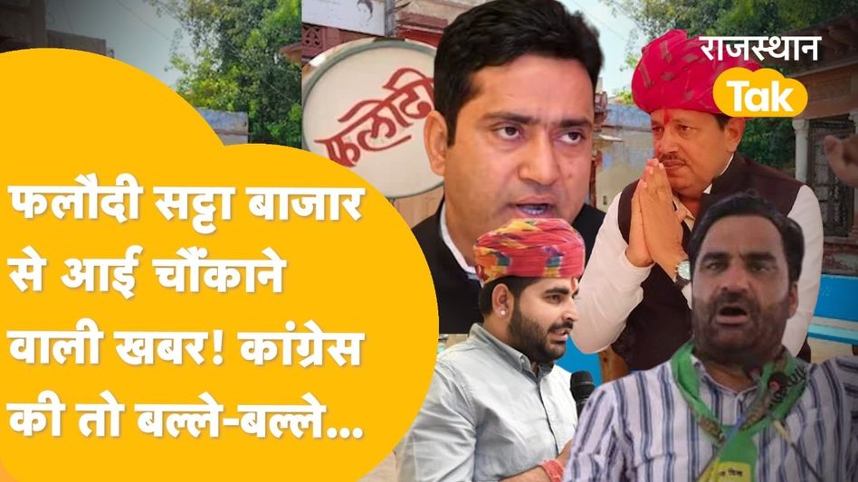 Phalodi Satta Bazar: राजस्थान में Congress को कितनी सीटें मिलेगी, सामने आया चौंकाने वाला आंकड़ा Video Thumbnail