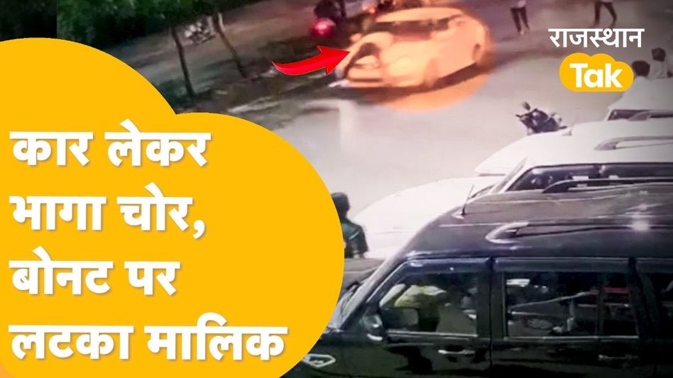 Viral: जयपुर में कार समेत मालिक को उड़ा ले गया चोर, CCTV में कैद हो गई घटना, देखें वीडियो Video Thumbnail