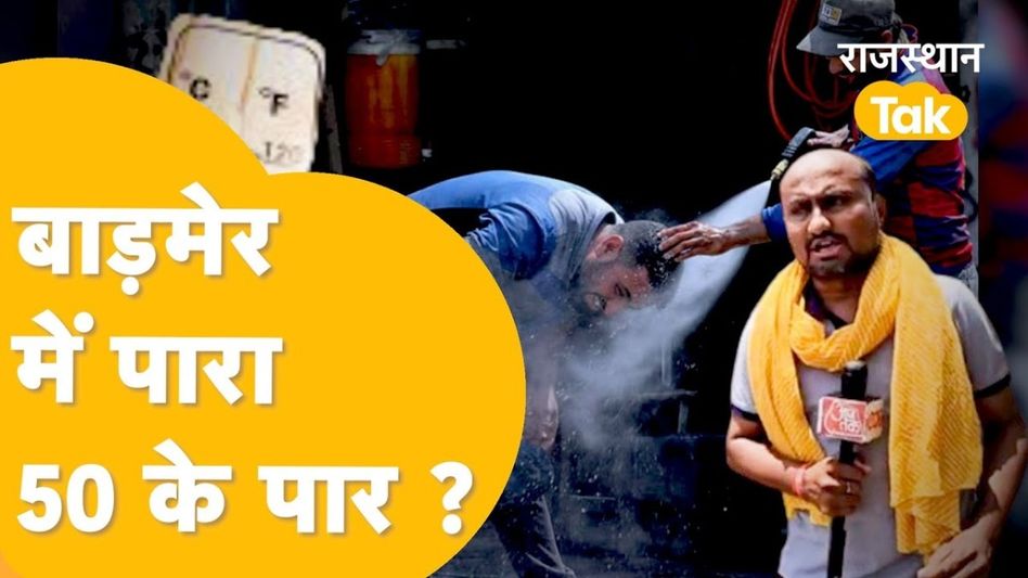 Rajasthan Weather Update: बाड़मेर में रिकॉर्ड तोड़ गर्मी के बीच लू लगने से होने लगी मौतें, हॉस्पिटल में मरीजों की बढ़ी संख्या Video Thumbnail