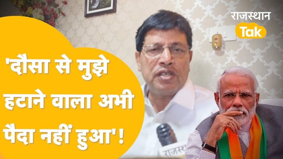 दौसा से मुरारीलाल मीणा ने किया जीत का दावा, बोले- 'श्रीराम ने बीजेपी वालों की बुद्धि भ्रष्ट कर दी' Video Thumbnail