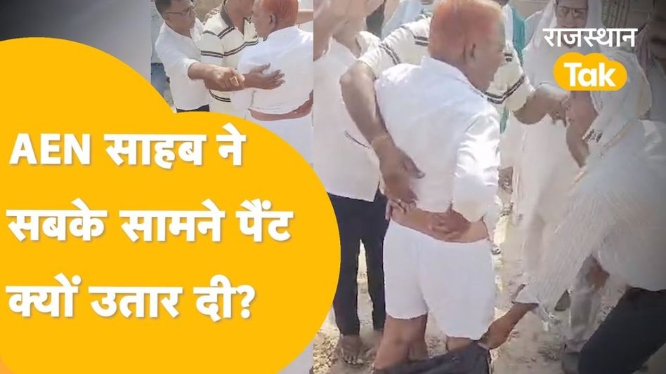 Rajasthan: भीड़ के बीच में AEN ने अचानक क्यों उतार दी अपनी पैंट, वायरल हुआ Video Video Thumbnail