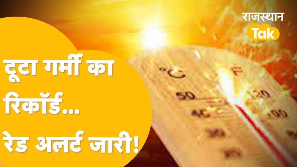 Rajasthan weather: फलोदी-बाड़मेर दुनिया के सबसे गर्म शहर, राजस्थान के आधे हिस्से में गर्मी ने बरपाया कहर! Video Thumbnail