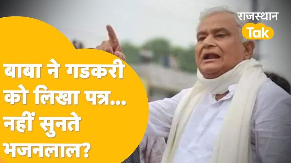 क्या अपनी ही सरकार में नहीं हो रही बाबा किरोड़ी की सुनवाई? 10 किमी सड़क के लिए केंद्रीय मंत्री को लिखा पत्र Video Thumbnail