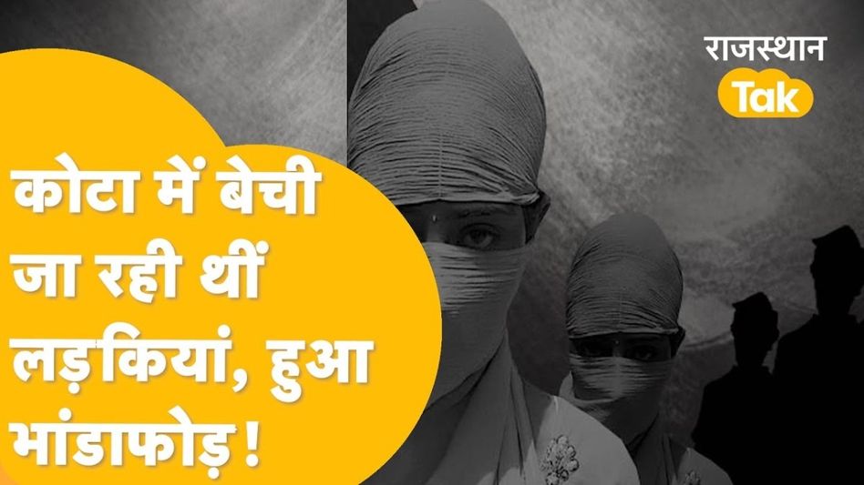Kota: दलाल के साथ मिलकर मां-बेटे बेच रहे थे लड़कियां, फिर बाल कल्याण समिति ने किया ये बड़ा खुलासा Video Thumbnail