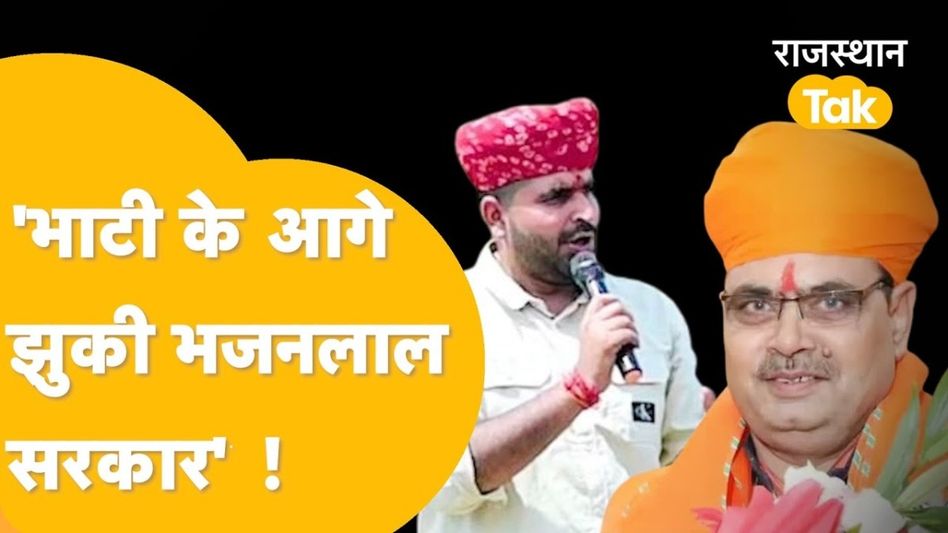 रविंद्र सिंह भाटी के सामने झुकी भजनलाल सरकार! 4 जून के नतीजों से पहले माननी पड़ी ये बातें Video Thumbnail