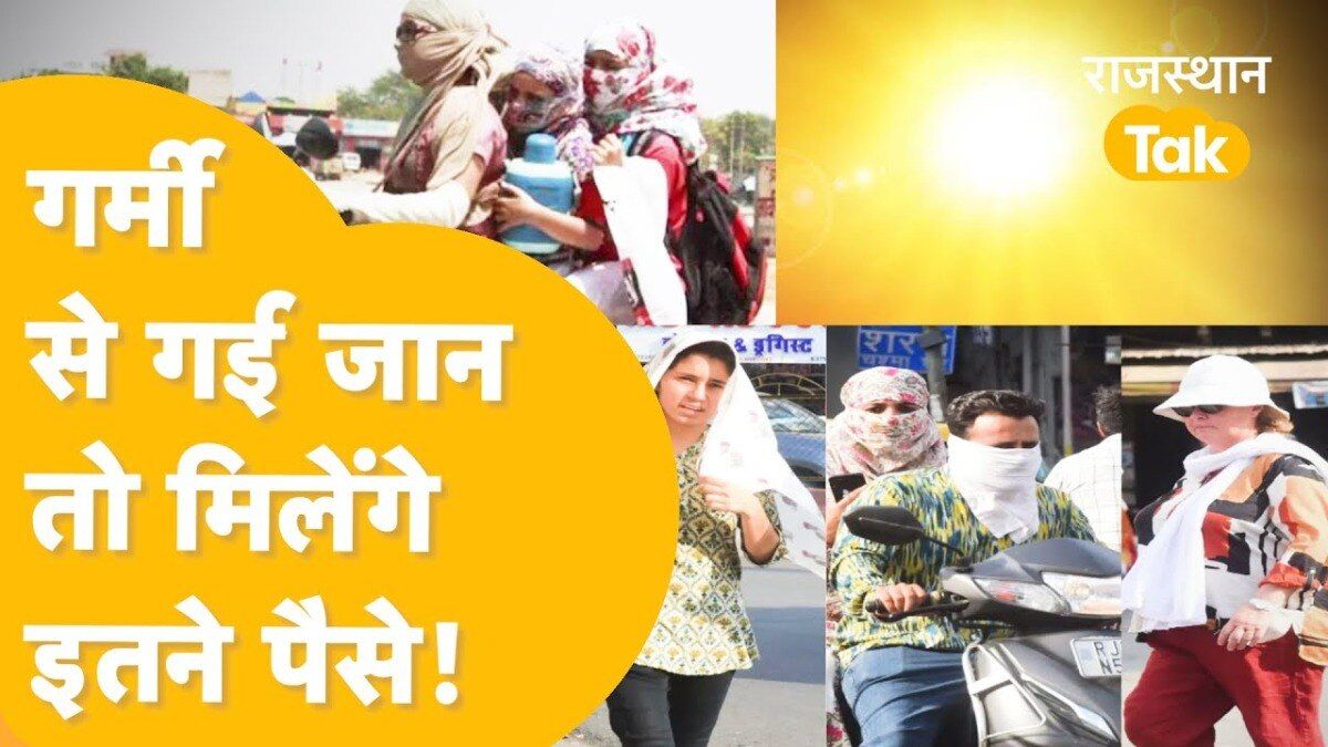 Rajasthan: क्या गर्मी से जान जाने पर परिजनों को मिलेंगे पैसे? हाईकोर्ट ने सरकार को दिए ये सख्त निर्देश Video Thumbnail