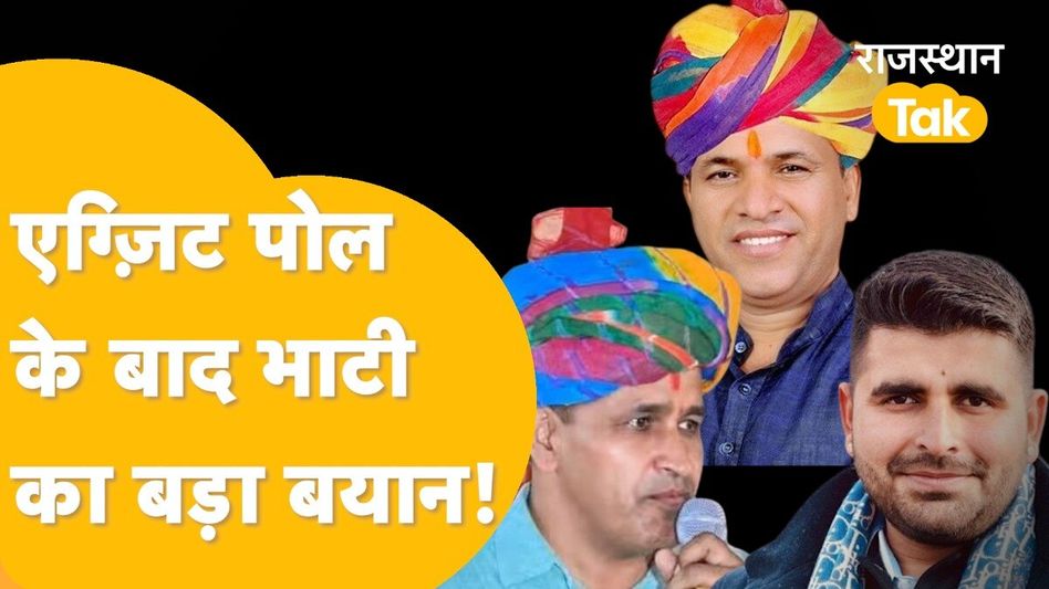 Barmer Seat Exit Poll: बाड़मेर में किसकी होगी जीत, Exit Poll ने किस उम्मीदवार को दी हरी झंड़ी? Video Thumbnail