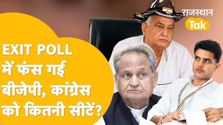 Exit Poll: राजस्थान में 15 सीटों पर सिमट जाएगी बीजेपी? कांग्रेस का ये वर्षों पुराना 'ड्रीम' होगा पूरा Video Thumbnail