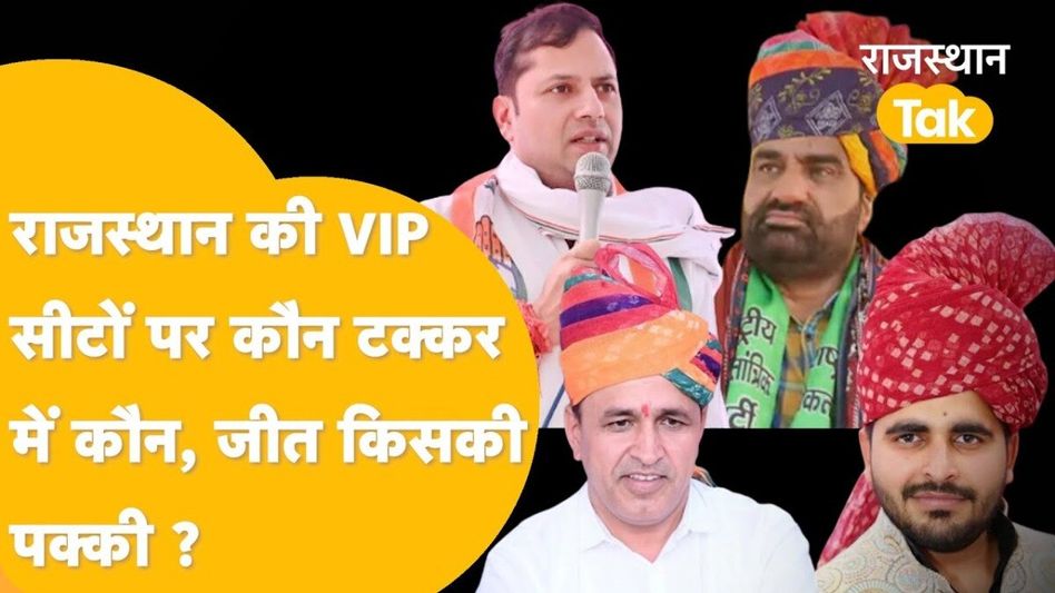 Rajasthan Exit Poll: नतीजों से पहले एग्जिट पोल ने बढ़ाई बीजेपी की टेंशन, इन 11 सीटों पर कांटे की टक्कर! Video Thumbnail