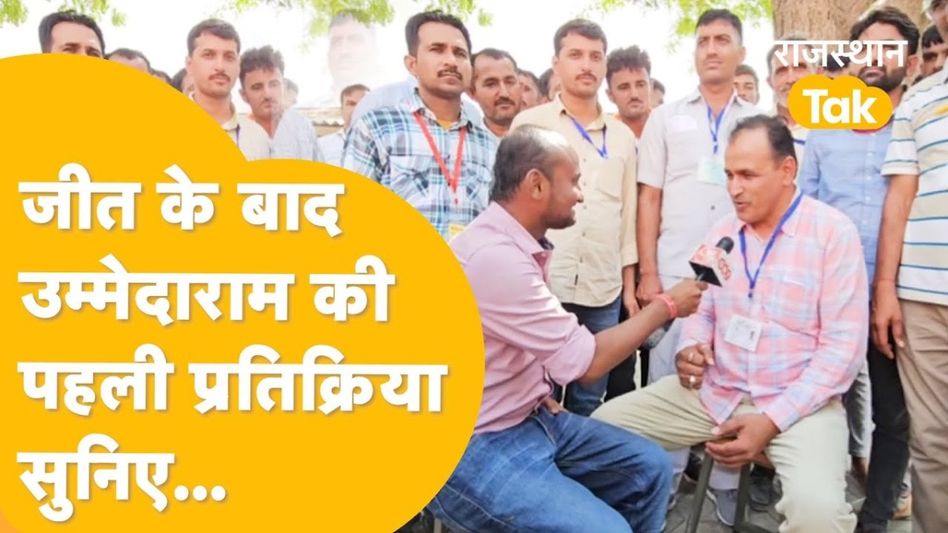 रविंद्र भाटी को हराने के बाद अब सबसे पहले ये काम करेंगे उम्मेदाराम बेनीवाल, जीत के बाद किया ऐलान Video Thumbnail