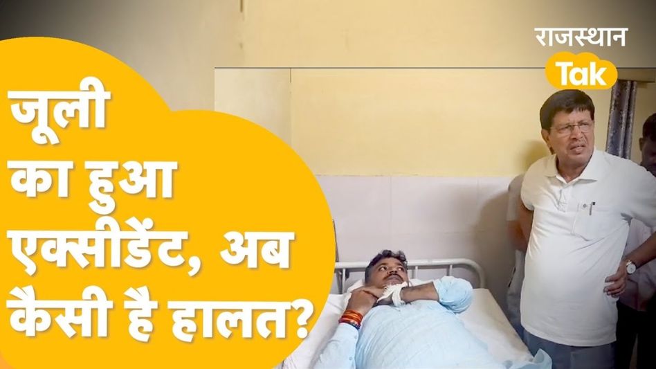 Delhi-Mumbai Express Way पर नेता प्रतिपक्ष Tikaram Jully का हुआ एक्सीडेंट, अब हेल्थ को लेकर आया नया अपडेट Video Thumbnail