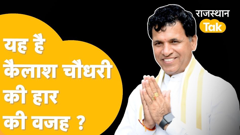 Rajasthan: बाड़मेर में तीसरे नंबर पर कैसे पहुंचे मंत्री कैलाश चौधरी? इस कारण से हैट्रिक लगाने से चूके Video Thumbnail