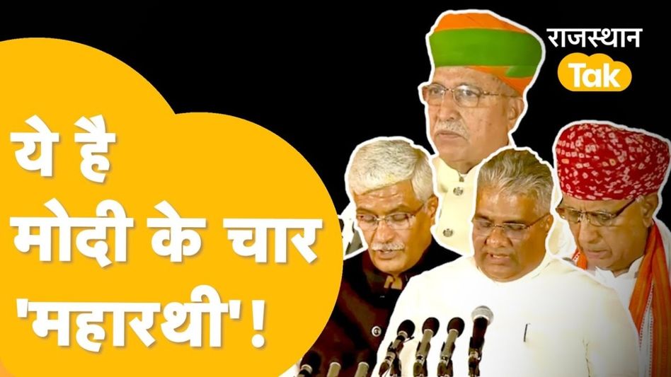 Rajasthan Ministers in Modi Cabinet: भूपेंद्र यादव पर पीएम मोदी का भरोसा कायम! शेखावत का मंत्रालय बदला, जानें चारों मंत्रियों का Portfolio Video Thumbnail