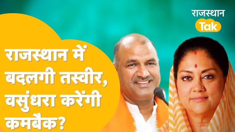 लोकसभा चुनाव में खराब प्रदर्शन के बाद भजनलाल की कुर्सी खतरे में! क्या वसुंधरा राजे करेंगी कमबैक? जानें Video Thumbnail