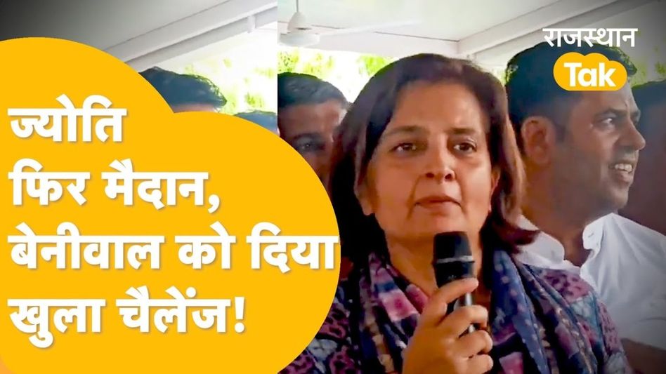 हनुमान बेनीवाल पर ज्योति मिर्धा के बयान से गरमाई सियासत, बोलीं- 'जमानत जब्त हो जाती अगर…' Video Thumbnail