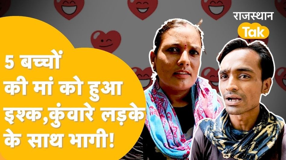 Jaisalmer: 5 बच्चों की अनपढ़ मां कुंआरे लड़के को दे बैठी दिल, शादी के 12 साल बाद हुआ अजीब इश्क Video Thumbnail