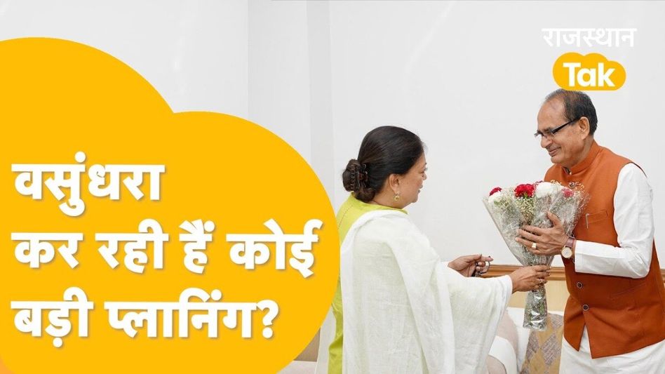 वसुंधरा राजे ने दिल्ली में की शिवराज सिंह चौहान से मुलाकात, पार्टी में दरकिनार होने के बाद क्या होगा अगला कदम? Video Thumbnail