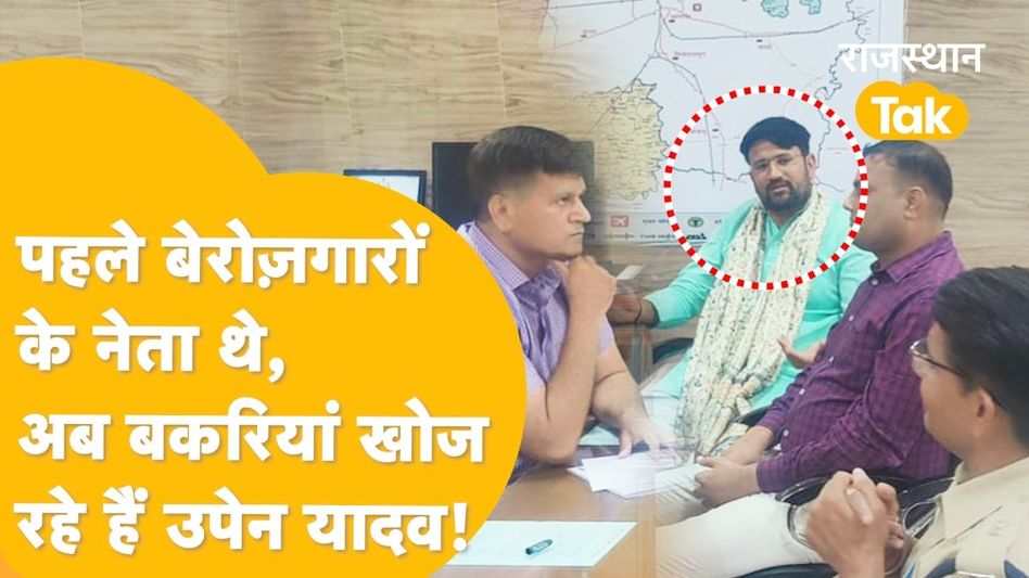 'चोरी हुई बकरियां जल्दी बरामद करवाइए साहब'! थाने पहुंचकर उपेन यादव ने लगाई गुहार Video Thumbnail