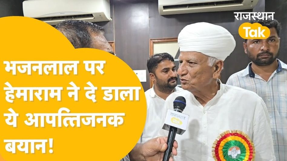 Video: पूर्व कैबिनेट मंत्री हेमाराम चौधरी ने CM पर की विवादित टिप्पणी, बोले- 'भजनलाल का बाप भी...' Video Thumbnail