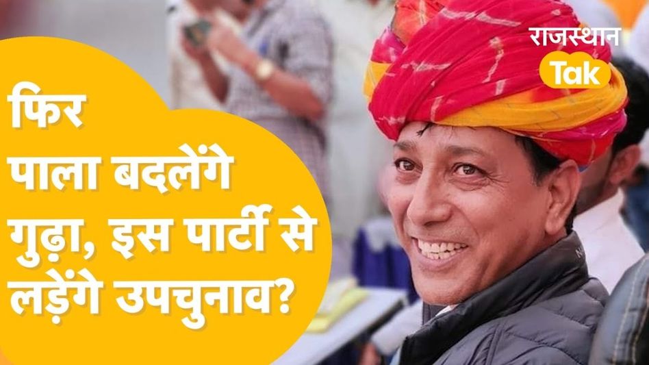 लाल डायरी वाले राजेंद्र गुढ़ा ने फिर बदला पाला! इस पार्टी के टिकट पर लड़ सकते हैं उपचुनाव Video Thumbnail