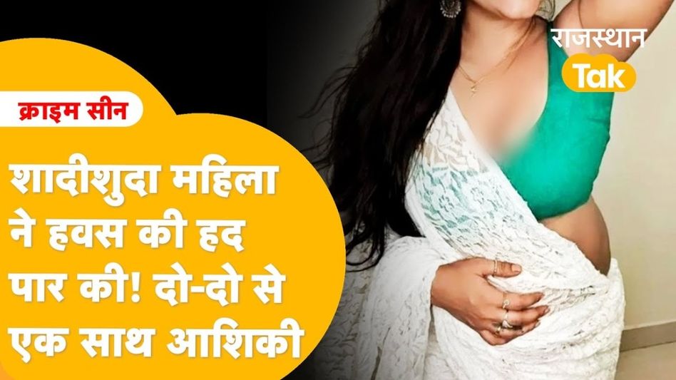 अलवर की महिला ने पार की हवस की सारी हदें! पति के अलावा भी कई संबंधों के खुलासे Video Thumbnail