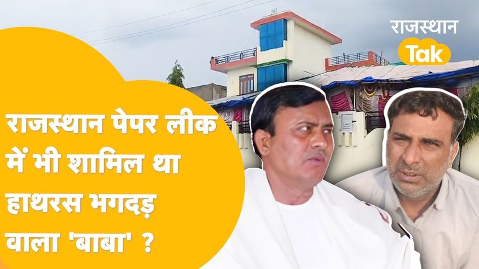 हाथरस घटना के आरोपी 'भोले बाबा' का राजस्थान कनेक्शन, दौसा में पटवारी से साथ क्या था रिश्ता? Video Thumbnail