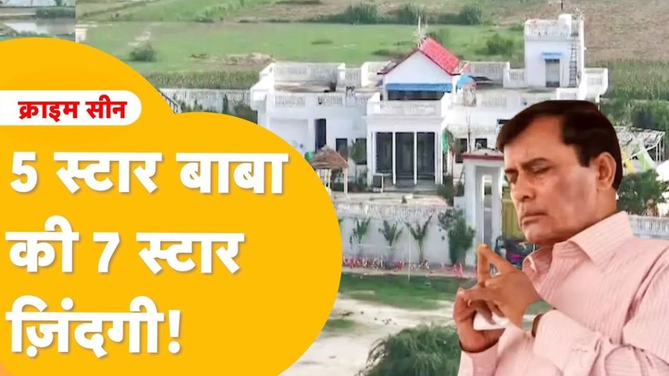 Alwar: 600 कमांडोज, नहलाने के लिए 'कुंवारी लड़कियां', ऐसी लग्जरी लाइफ जीता था सूरजपाल जाटव उर्फ भोले बाबा Video Thumbnail