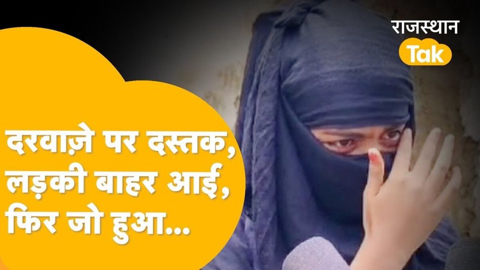 Rajasthan: चलती कार में 16 साल की लड़की के साथ बड़ा कांड! ढाई घंटे तक घुमाते रहे आरोपी Video Thumbnail