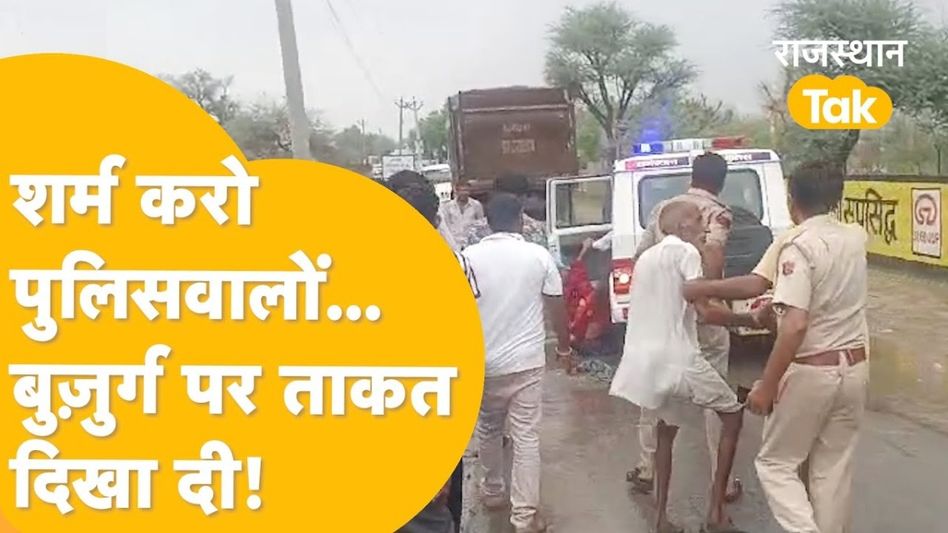 अवैध बजरी के नाम पर ये करतूत करके बुरी फंसी डीडवाना पुलिस, वायरल हुआ Video Video Thumbnail