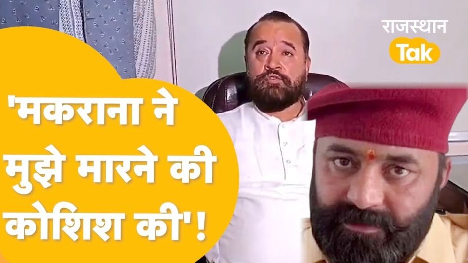 राजपूत समाज के 2 संगठनों में खूनी जंग! वर्चस्व की लड़ाई को लेकर भिड़ गए शिव सिंह शेखावत और महिपाल मकराना Video Thumbnail