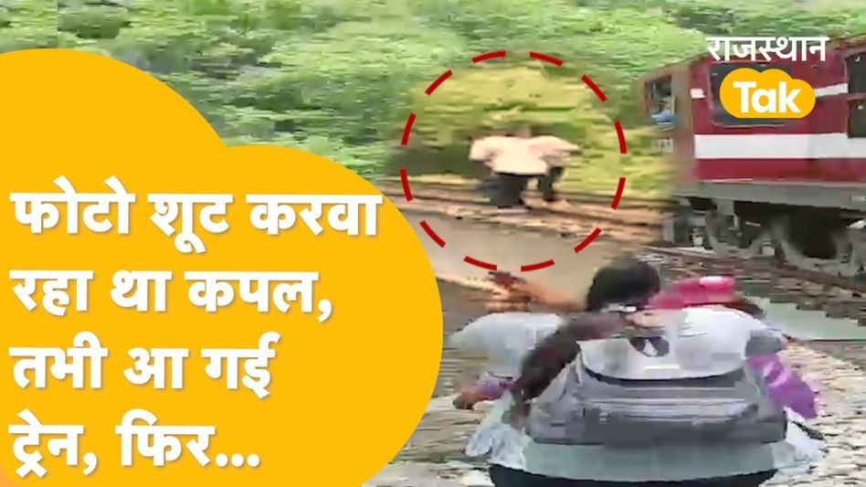 Video: रेलवे ब्रिज पर फोटोशूट करा रहा था कपल, अचानक सामने ट्रेन देख हो गई ये बड़ी गलती Video Thumbnail