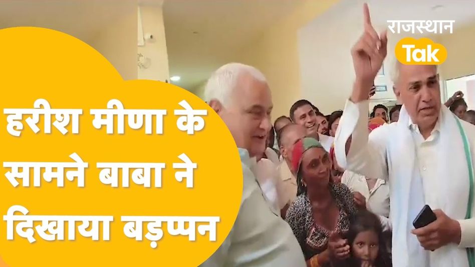 Rajasthan Politics: क्या हुआ जब आमने-सामने हुए किरोड़ीलाल-हरीश मीणा, देखने लायक था नजारा Video Thumbnail