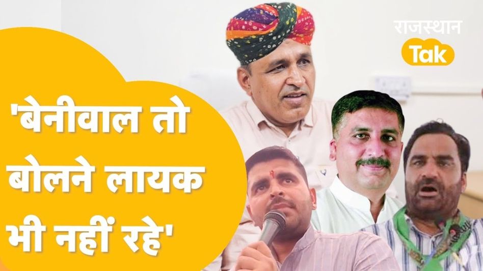 'खाया तो खाया, काम किसने किया'? हरीश चौधरी के 'ठाकुर का कुआं' वाले बयान पर उम्मेदाराम बेनीवाल का मिल गया साथ! Video Thumbnail