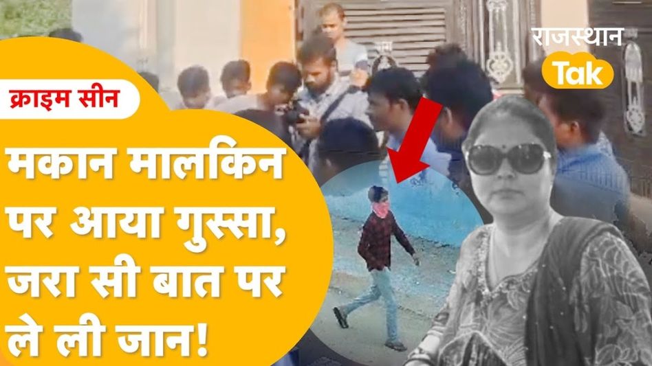 Jaipur: क्राइम पेट्रोल देखकर रची साजिश, नाबालिग ने एक महिला के साथ कर दिया खौफनाक कांड Video Thumbnail