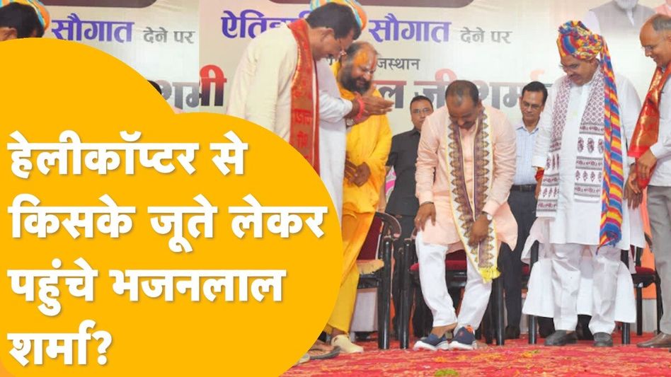 Rajasthan Politics: MLA के लिए हेलीकॉप्टर में जूते लेकर क्यों पहुंचे CM भजनलाल, सामने आई ये वजह! Video Thumbnail