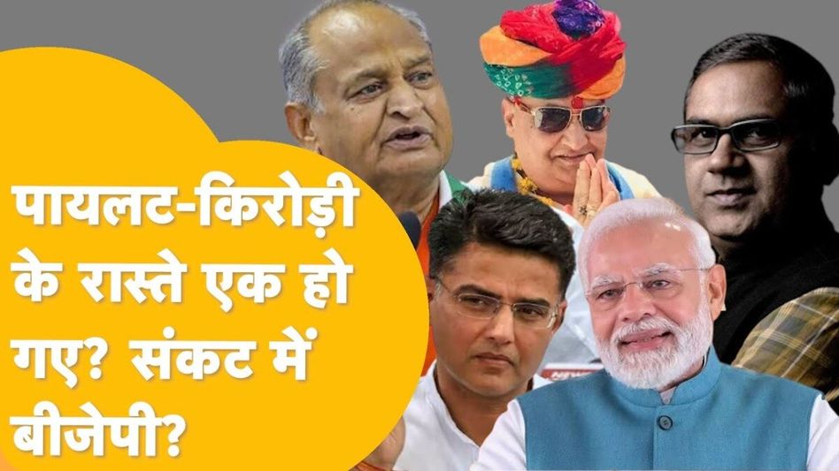 डॉ. किरोड़ीलाल मीणा को लेकर BJP में क्यों नहीं बन रही बात? उपचुनाव से पहले राजस्थान में मची खलबली! Video Thumbnail
