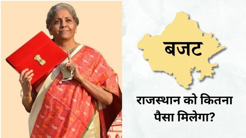 Budget: बजट में राजस्थान को क्या-क्या मिला, किसानों को कितना होगा फायदा? देखें Video Thumbnail